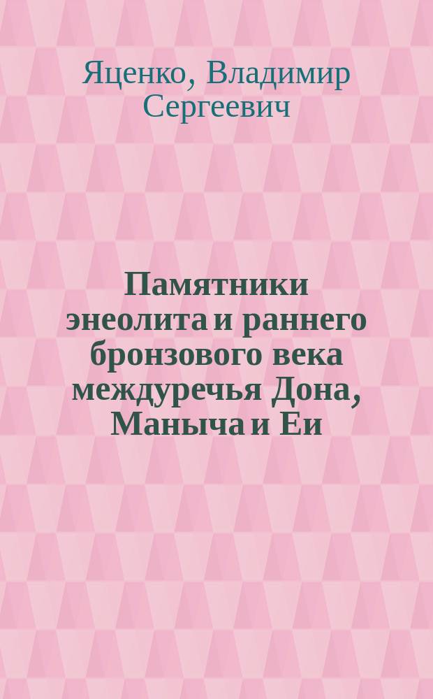 Памятники энеолита и раннего бронзового века междуречья Дона, Маныча и Еи
