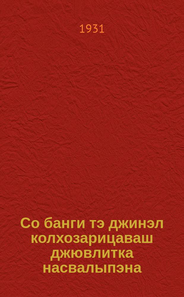 Со банги тэ джинэл колхозарицаваш джювлитка насвалыпэна = Что должна знать колхозница о женских болезнях