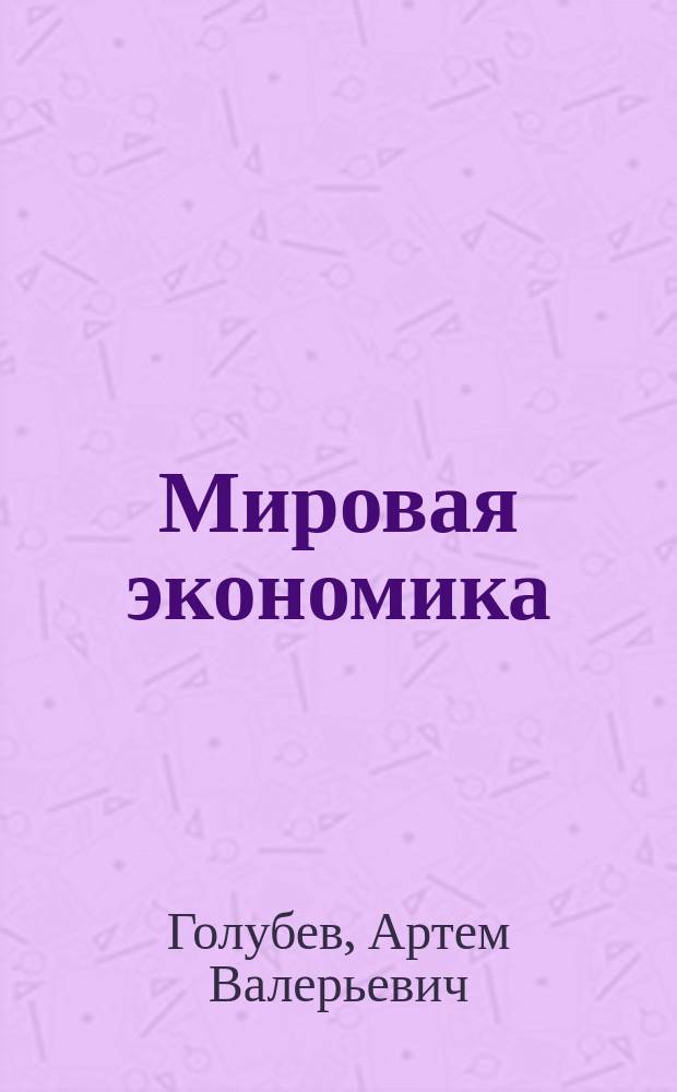 Мировая экономика : электронный курс для самостоятельной работы студента