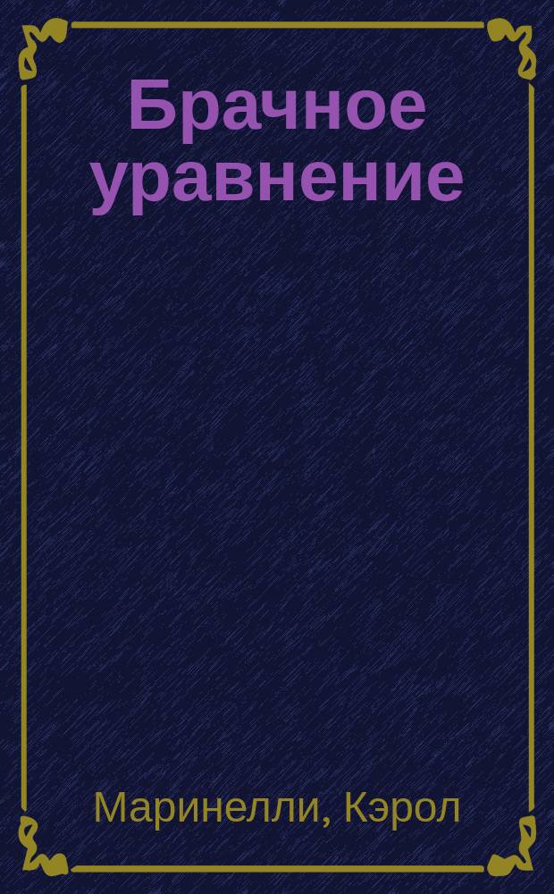 Брачное уравнение : роман
