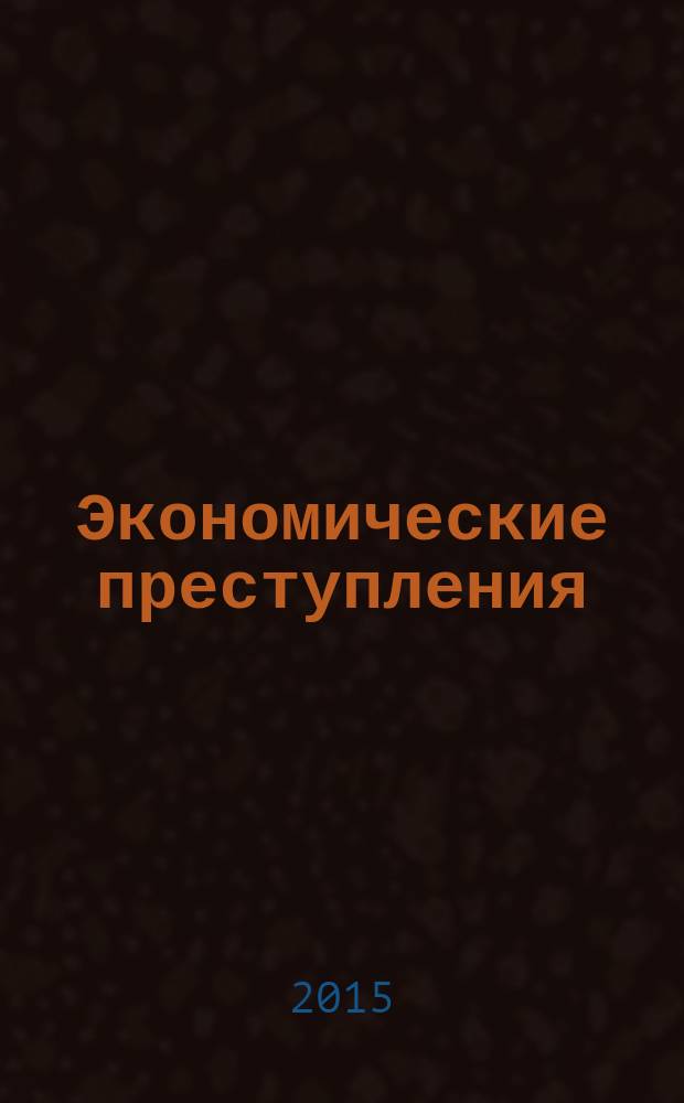 Экономические преступления: проблема квалификации и методика расследования : курс лекций