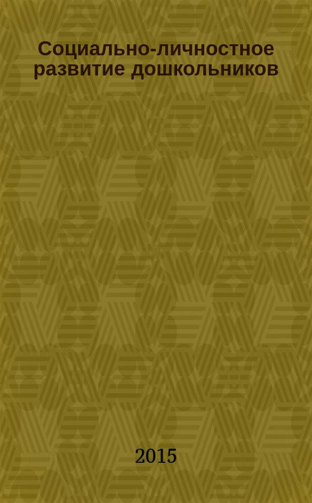 Социально-личностное развитие дошкольников : учебное пособие : (направление "Педагогическое образовани", профиль "Дошкольное образование") для студентов, обучающихся в различных формах (очной, заочной, очно-заочной) с применением дистанционных технологий