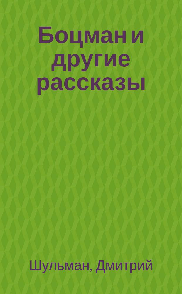 Боцман и другие рассказы