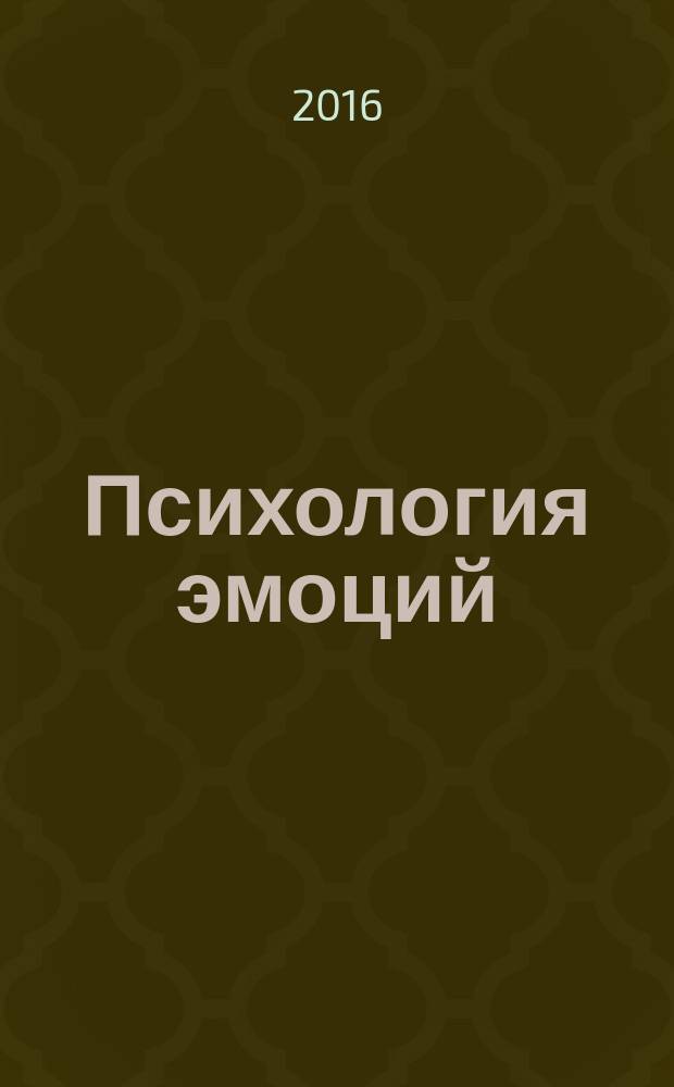 Психология эмоций : учебное пособие для высших учебных заведений