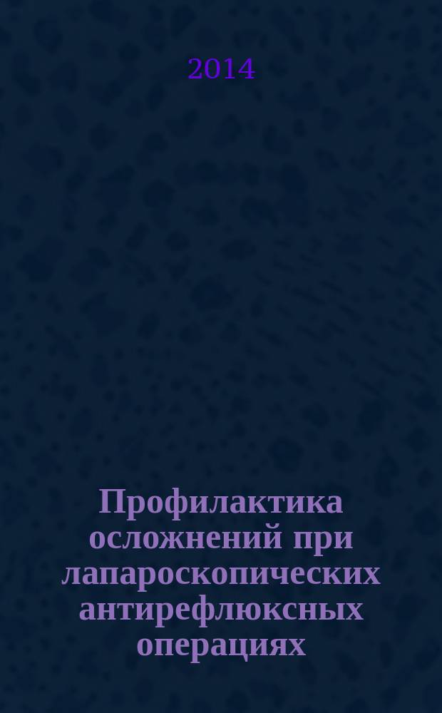 Профилактика осложнений при лапароскопических антирефлюксных операциях : автореферат диссертации на соискание ученой степени кандидата медицинских наук : специальность 14.01.17 <Хирургия>