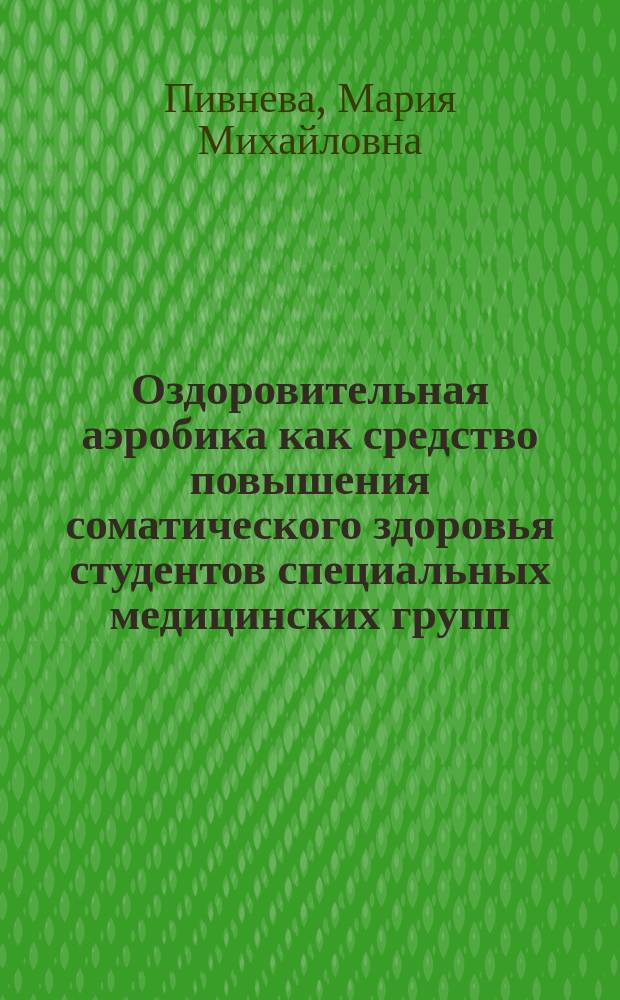 Оздоровительная аэробика как средство повышения соматического здоровья студентов специальных медицинских групп : автореферат диссертации на соискание ученой степени кандидата педагогических наук : специальность 13.00.04 <Теория и методика физического воспитания, спортивной тренировки, оздоровительной и адаптивной физической культуры>