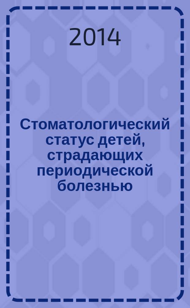 Стоматологический статус детей, страдающих периодической болезнью : автореферат диссертации на соискание ученой степени кандидата медицинских наук : специальность 14.01.14 <Стоматология>
