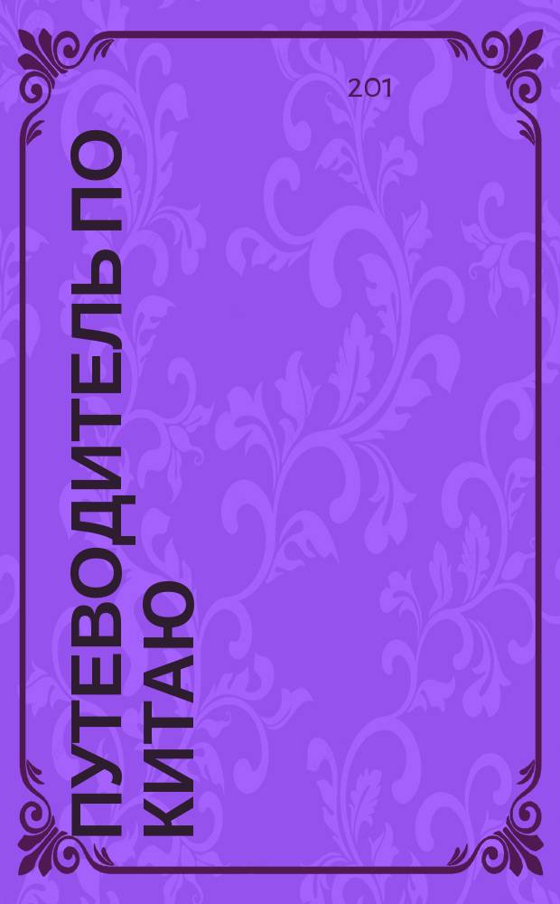 Путеводитель по Китаю