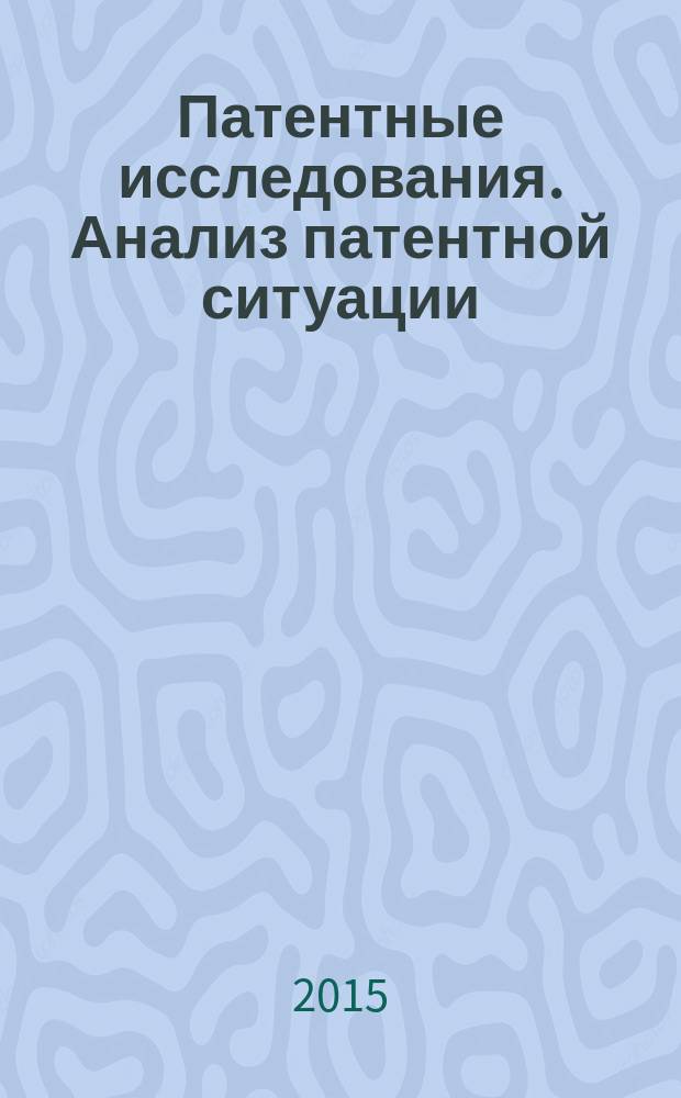 Патентные исследования. Анализ патентной ситуации : учебное пособие