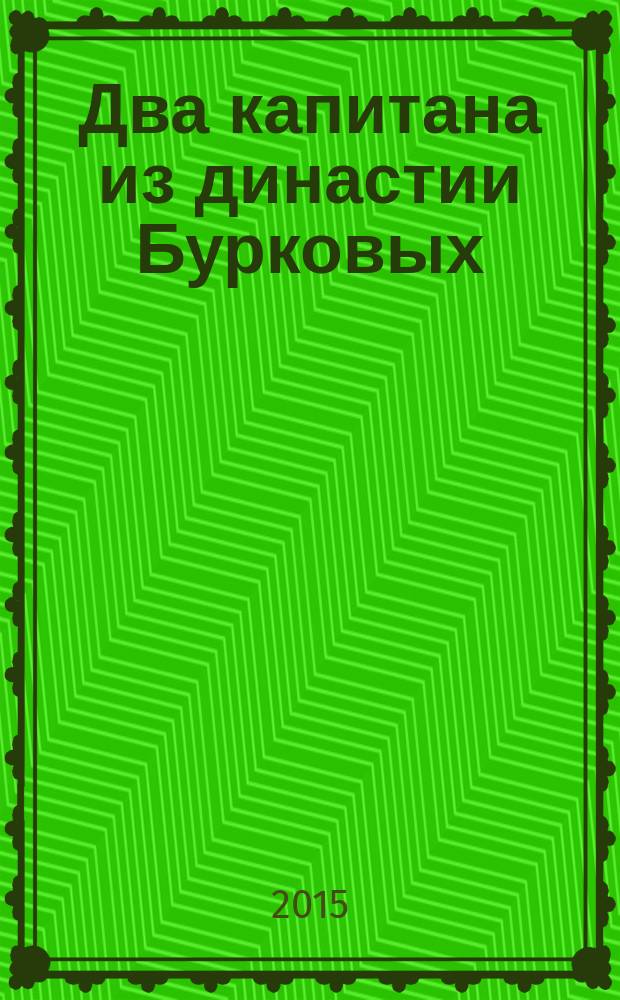 Два капитана из династии Бурковых : сборник статей и документов