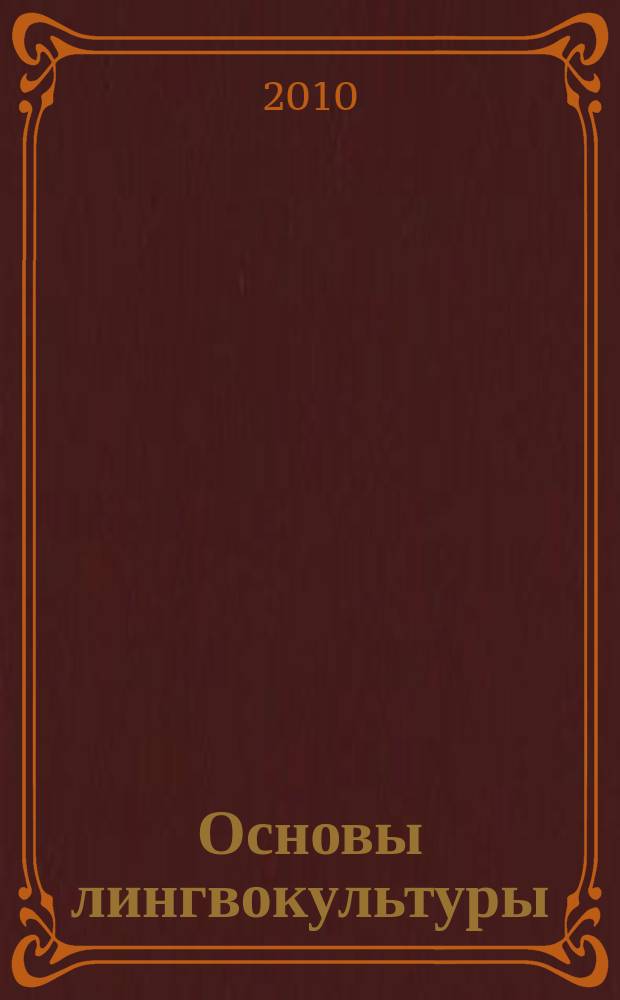 Основы лингвокультуры : электронный курс для самостоятельной работы студента