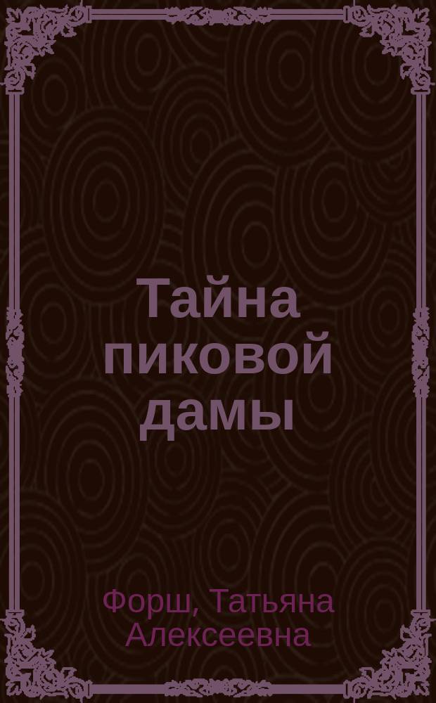 Тайна пиковой дамы