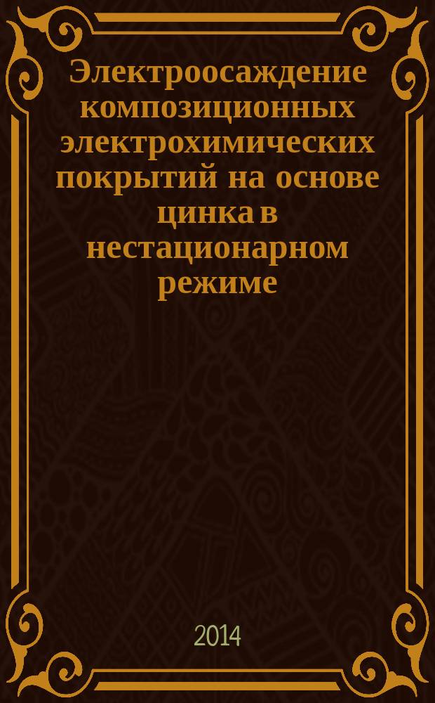 Электроосаждение композиционных электрохимических покрытий на основе цинка в нестационарном режиме : автореферат диссертации на соискание ученой степени кандидата технических наук : специальность 02.00.05 <Электрохимия>