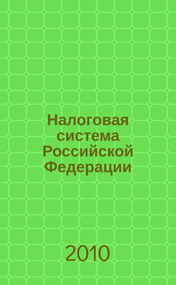 Налоговая система Российской Федерации: федеральные, региональные, местные налоги и сборы : электронный курс
