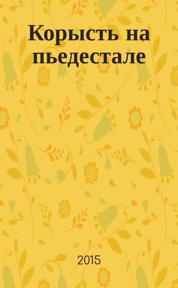 Корысть на пьедестале