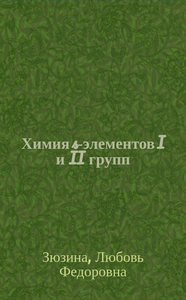 Химия s-элементов I и II групп : монография : для студентов высших учебных заведений, обучающихся по направлению подготовки 04.03.02 "Химия, физика и механика материалов" (бакалавр химии) и специальности 04.05.01 "Фундаментальная и прикладная химия"