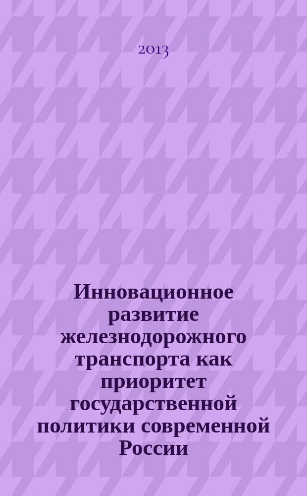 Инновационное развитие железнодорожного транспорта как приоритет государственной политики современной России : автореферат диссертации на соискание ученой степени кандидата политических наук : специальность 23.00.02 <Политические институты, политические процессы и технологии>