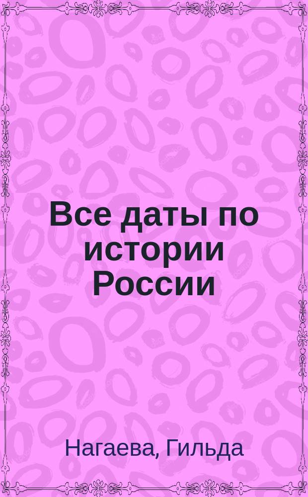 Все даты по истории России : мини-справочник