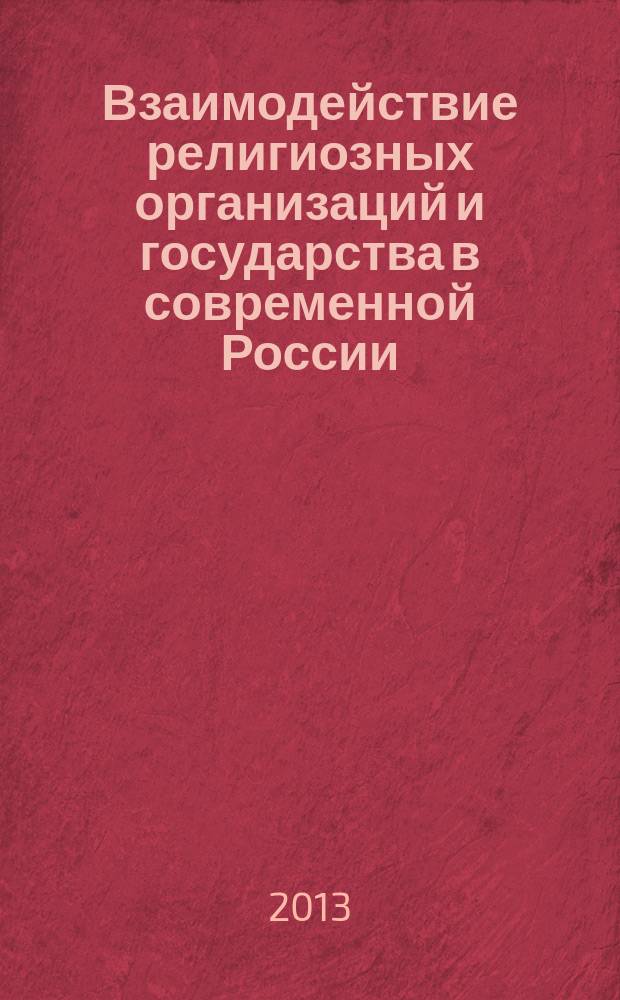 Взаимодействие религиозных организаций и государства в современной России (на примере Русской православной церкви) : автореферат диссертации на соискание ученой степени кандидата политических наук : специальность 23.00.02 <Политические институты, политические процессы и технологии>