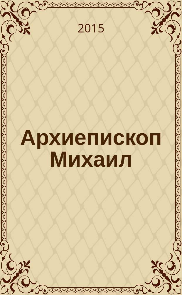 Архиепископ Михаил (Мудьюгин) (1912-2000): музыкант, полиглот, инженер и богослов