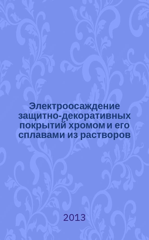 Электроосаждение защитно-декоративных покрытий хромом и его сплавами из растворов, содержащих Cr(III) : автореферат диссертации на соискание ученой степени кандидата технических наук : специальность 05.17.03 <Технология электрохимических процессов и защита от коррозии>