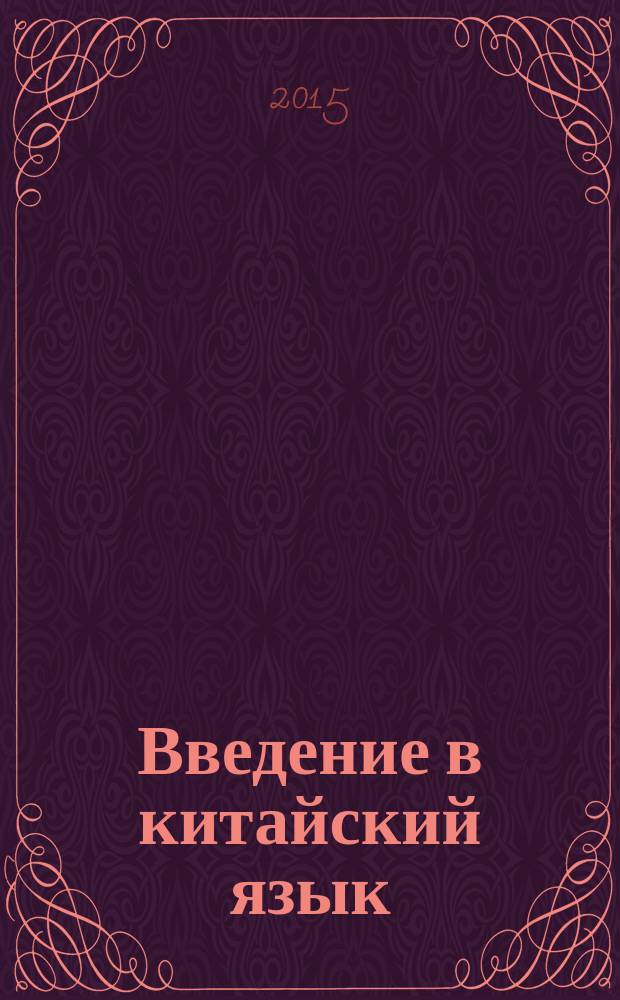 Введение в китайский язык = 漢語入門. 中文 : Фонетика и разговорный язык