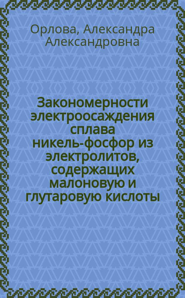 Закономерности электроосаждения сплава никель-фосфор из электролитов, содержащих малоновую и глутаровую кислоты : автореферат диссертации на соискание ученой степени кандидата химических наук : специальность 05.17.03 <Технология электрохимических процессов и защита от коррозии>