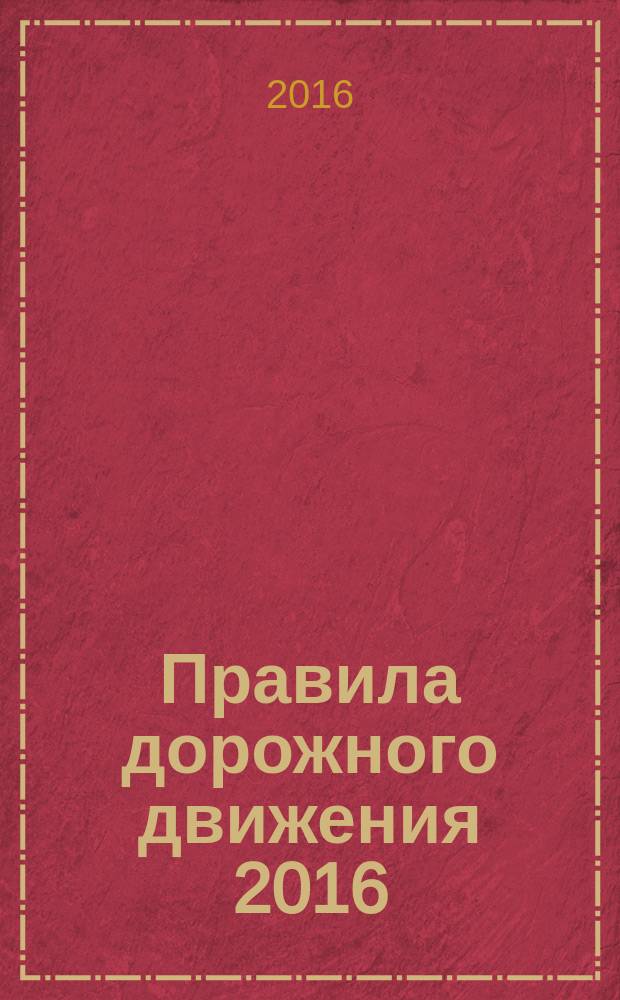 Правила дорожного движения 2016 : карманные : с самыми новыми изменениями и дополнениями