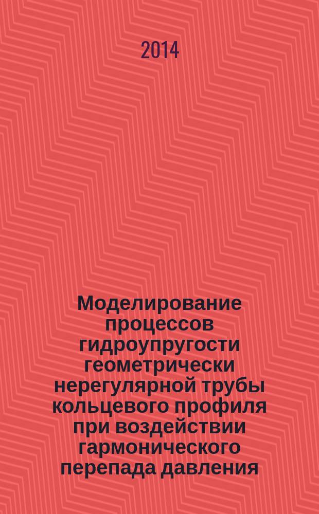 Моделирование процессов гидроупругости геометрически нерегулярной трубы кольцевого профиля при воздействии гармонического перепада давления : автореферат диссертации на соискание ученой степени кандидата физико-математческих наук : специальность 05.13.18 <Математическое моделирование, численные методы и комплексы программ>; специальность 01.02.04 <Механика деформируемого твердого тела>
