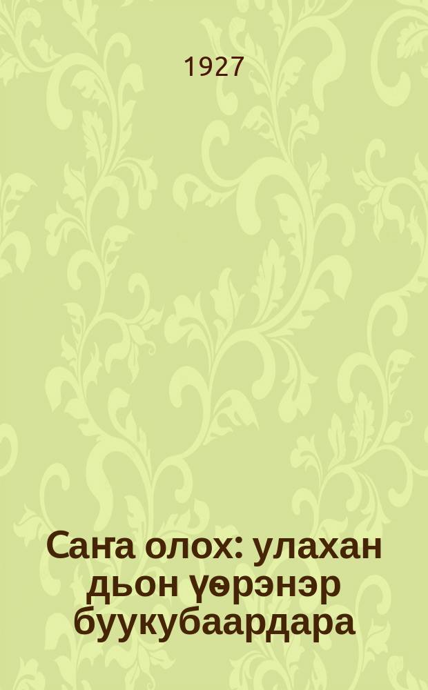 Cаҥа олох : улахан дьон үѳрэнэр буукубаардара = Новая жизнь