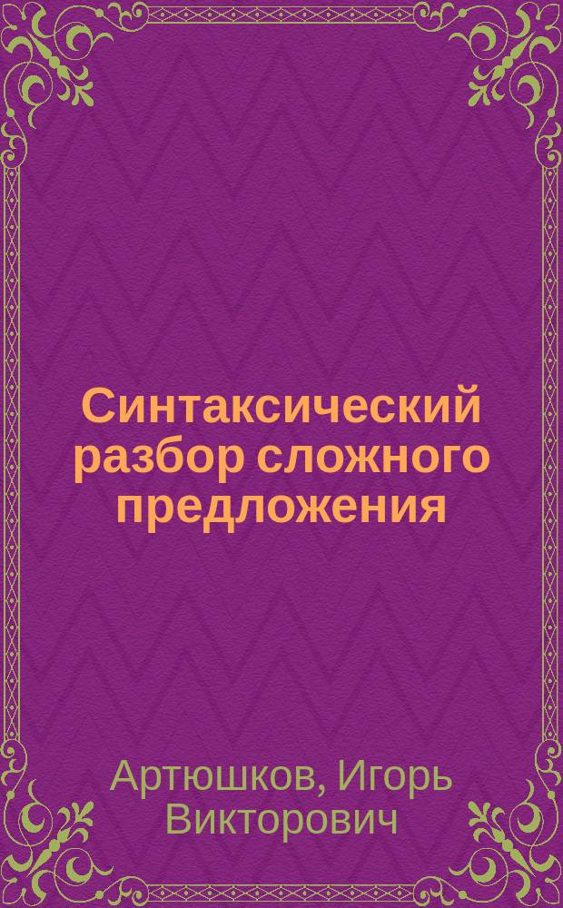 Синтаксический разбор сложного предложения : учебное пособие