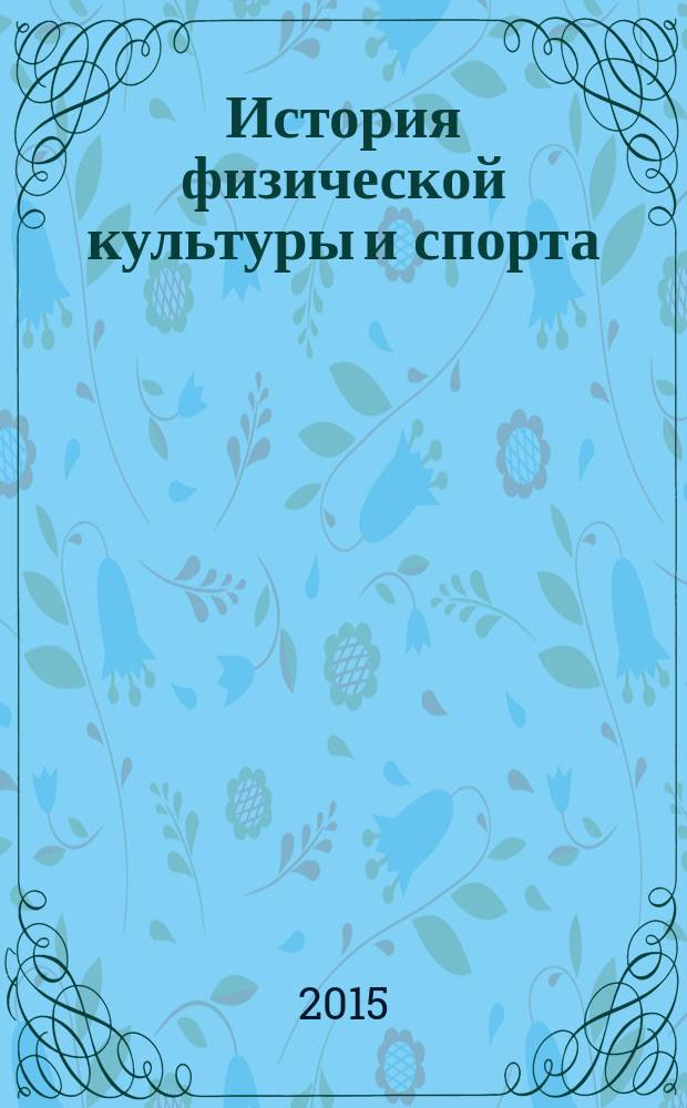 История физической культуры и спорта : учебное пособие : для студентов направления подготовки "Физическая культура"