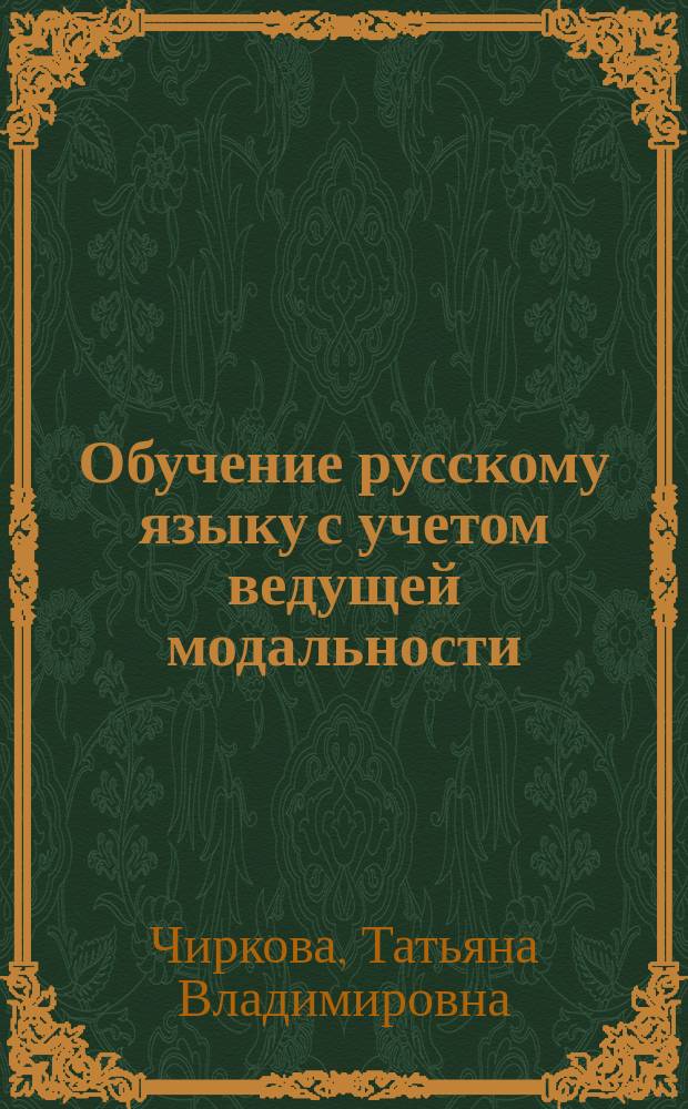 Обучение русскому языку с учетом ведущей модальности : учебно-методическое пособие