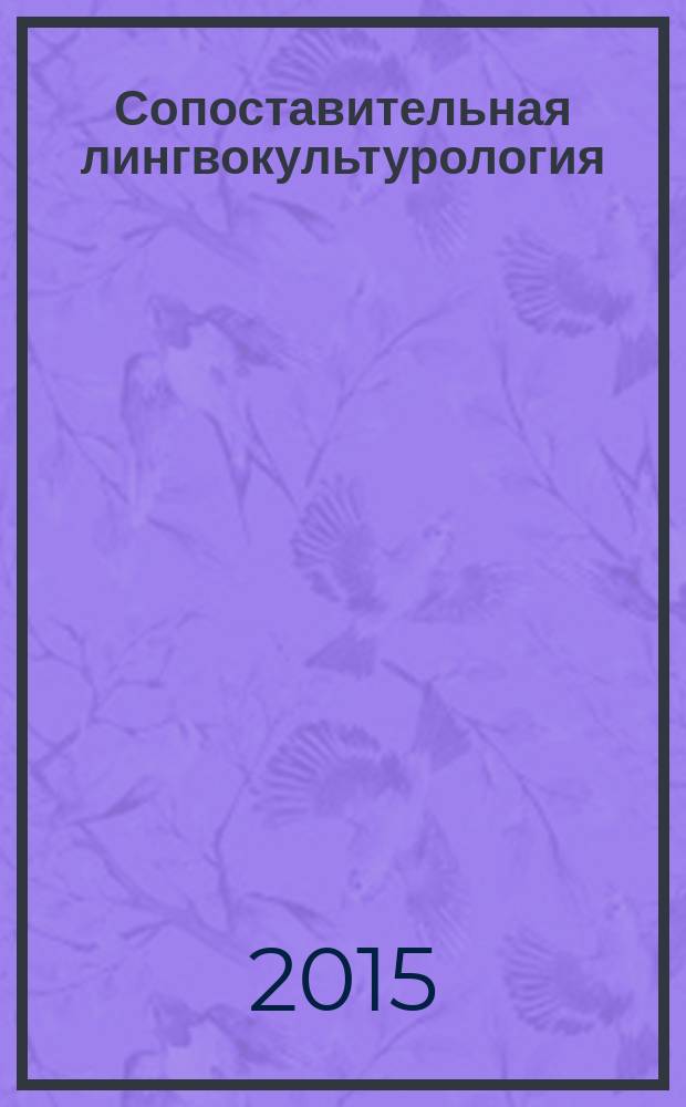 Сопоставительная лингвокультурология : учебное пособие для магистрантов : по направлению 44.04.01 "Педагогическое образование" : по направлениям "Языковое образование", "Сравнительная филология"