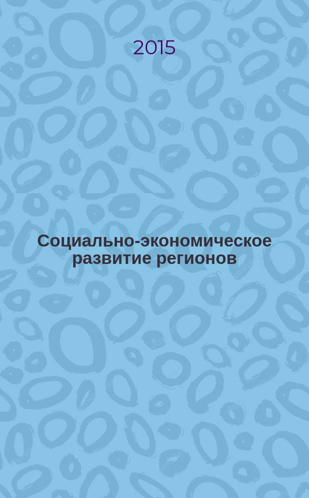Социально-экономическое развитие регионов: проблемы, перспективы : материалы международной научно-практической конференции, 8-10 сентября 2015 года, [проходившей в рамках чтений]. Т. 3