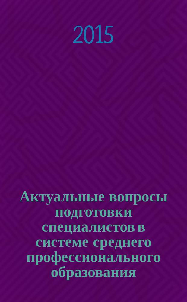 Актуальные вопросы подготовки специалистов в системе среднего профессионального образования : сборник статей : материалы региональной научно-практической конференции педагогов среднего профессионального образования, г. Норильск, 18 ноября 2014 г