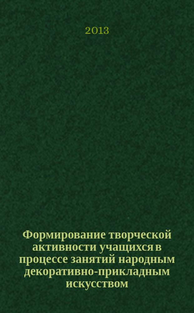 Формирование творческой активности учащихся в процессе занятий народным декоративно-прикладным искусством (на примере народных промыслов Карачаево-Черкесии)