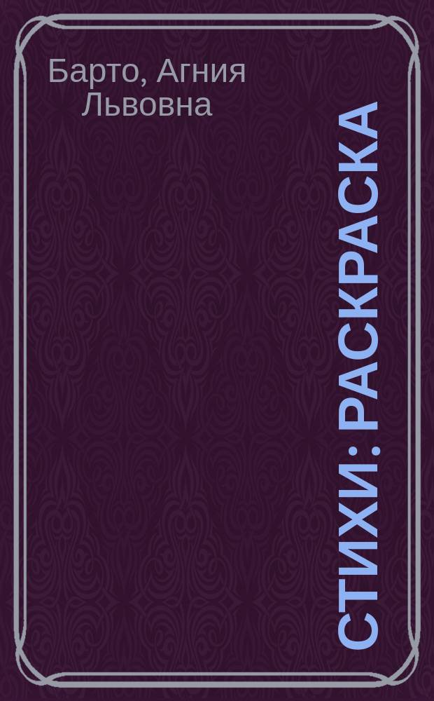 Стихи : раскраска : для чтения взрослыми детям : 0+