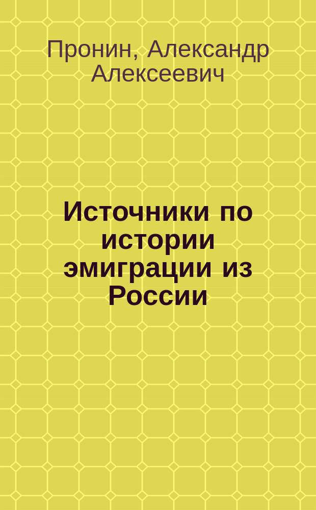Источники по истории эмиграции из России : монография