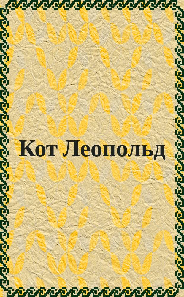 Кот Леопольд : раскраска с наклейками : 12 наклеек : стихи для малышей : 0+
