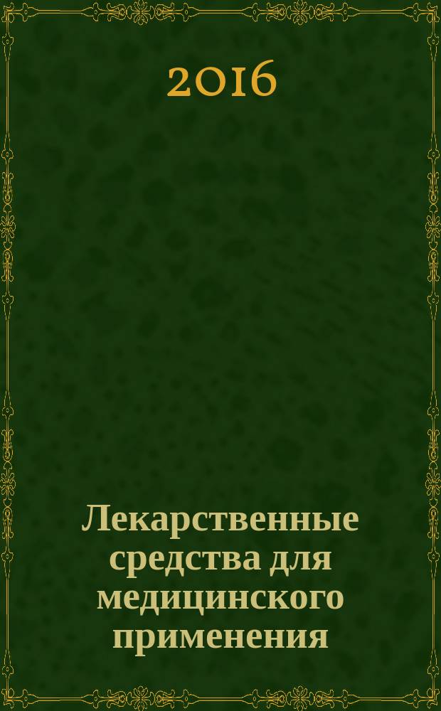 Лекарственные средства для медицинского применения = Medicines for medical applications. Safety Pharmacology studies for human pharmaceuticals. Доклинические фармакологические исследования безопасности : ГОСТ Р 56700-2015