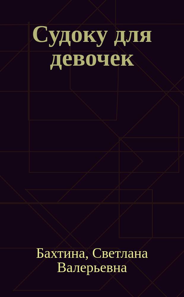 Судоку для девочек : книжка с наклейками : для детей дошкольного возраста : 5+