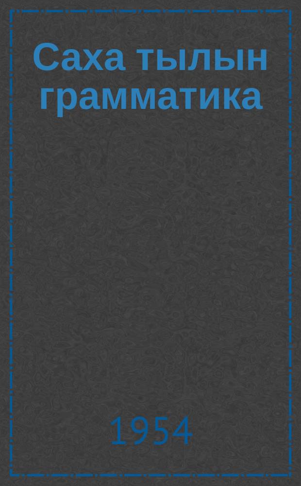 Саха тылын грамматика : фонетика уонна морфология : V кыл. үөрэнэр кин = Грамматика якутского языка