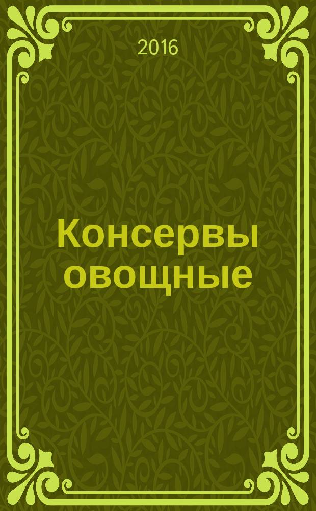 Консервы овощные = Canned vegetables. Potato in luqiud. Specifications. Картофель в заливке : технические условия : ГОСТ 33315-2015