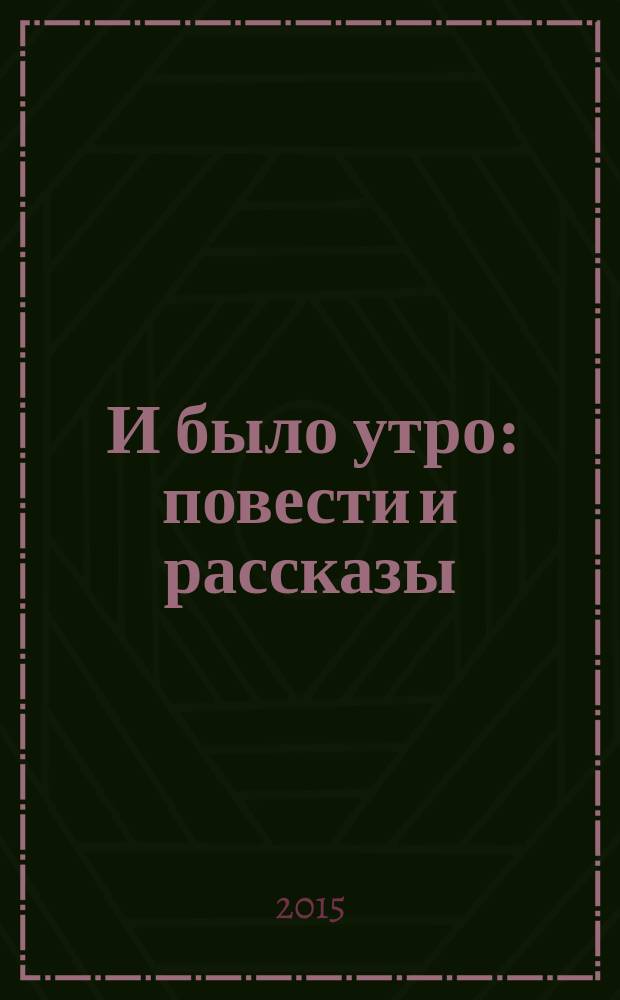...И было утро : повести и рассказы
