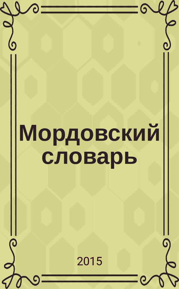Мордовский словарь : мокшанский, эрзянский