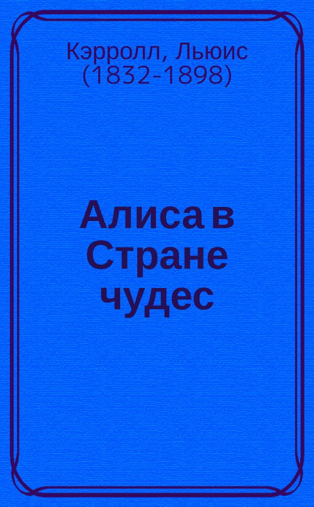 Алиса в Стране чудес : сказка