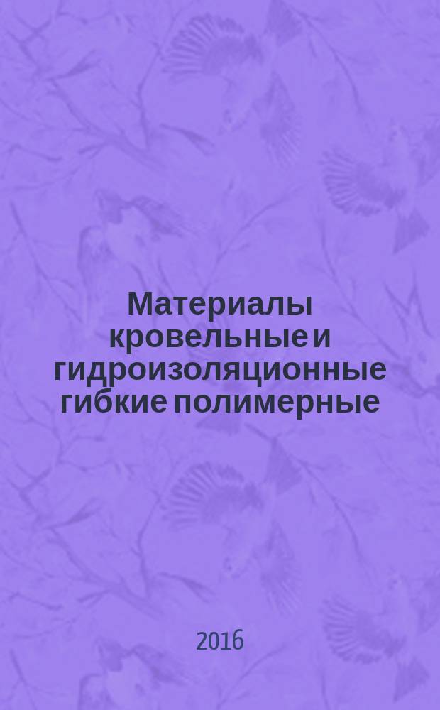 Материалы кровельные и гидроизоляционные гибкие полимерные (термопластичные и эластомерные) = Roofing and hydraulic-insulating flexible polymeric (thermoplastic or elastomer) materials. Method for determination of resistance to tearing. Метод определения сопротивления разрыву : ГОСТ Р 56583-2015 : EN 12310-2:2000