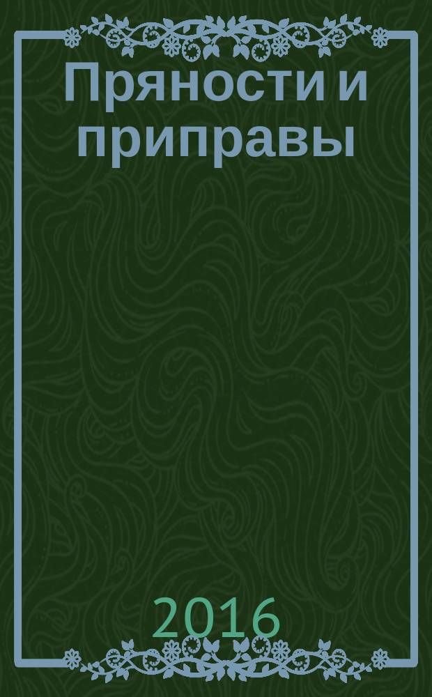 Пряности и приправы = Spices and condiments. Determination of acid-insoluble ash. Определение содержания золы, нерастворимой в кислоте : ГОСТ ISO 930-2015