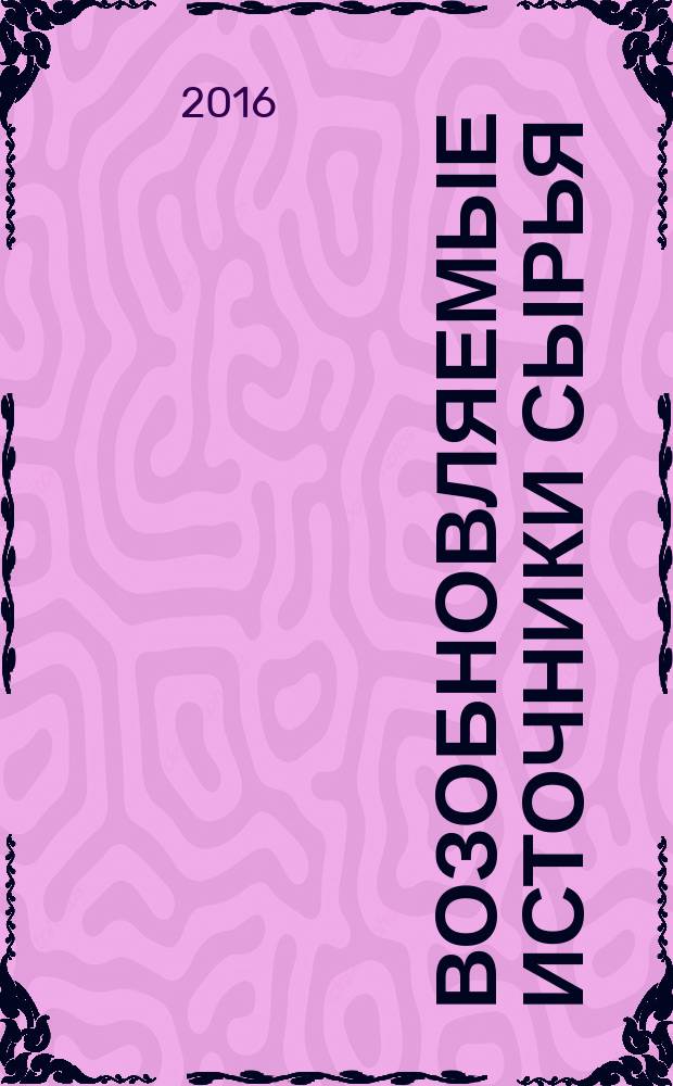 Возобновляемые источники сырья = Renewable resources. Terms and definitions : Термины и определения : ГОСТ Р 56693-2015